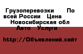 Грузоперевозки HEXT По всей России › Цена ­ 400 - Новосибирская обл. Авто » Услуги   